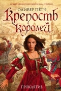 Оливер Пётч - Крепость королей. Проклятие