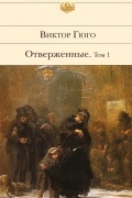 Виктор Гюго - Отверженные. Том I