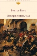 Отверженные. Том II