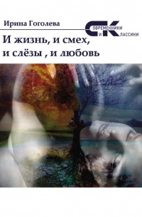 Ирина Гоголева - И жизнь, и смех, и слёзы, и любовь