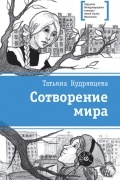 Татьяна Кудрявцева - Сотворение мира