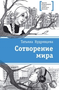 Татьяна Кудрявцева - Сотворение мира (сборник)