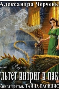 Тайна василиска