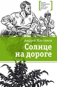 Андрей Максимов - Солнце на дороге