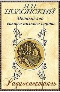 Яков Полонский - Медный лоб самого низкого сорта