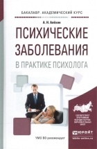 Алёхин А.Н. - Психические заболевания в практике психолога