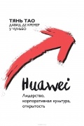 - Huawei. Лидерство, корпоративная культура, открытость