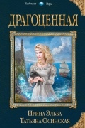 Ирина Эльба и Татьяна Осинская - Драгоценная