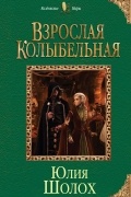 Юлия Шолох - Взрослая колыбельная