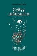 Таштанбек Чакиев - Сүйүү лабиринти: Бегимай ыр түрмөгү