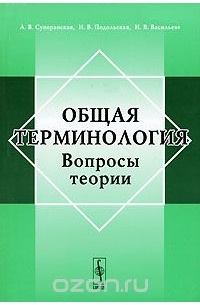 Общая терминология. Вопросы теории