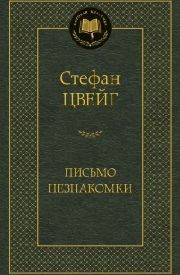 Стефан Цвейг - Письмо незнакомки (сборник)