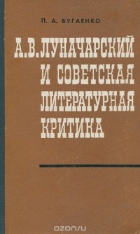 П. А. Бугаенко - А. В. Луначарский и советская литературная критика