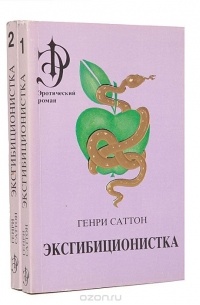 Эксгибиционистка (комплект из 2 книг)