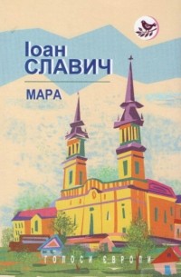 Іоан Славич - Мара