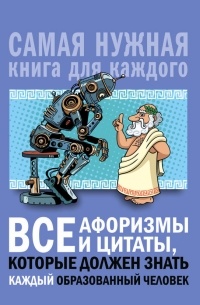 Анна Спектор - Все афоризмы и цитаты, которые должен знать каждый образованный человек