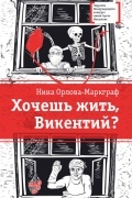 Нина Орлова-Маркграф - Хочешь жить, Викентий?
