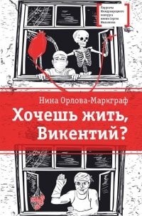 Нина Орлова-Маркграф - Хочешь жить, Викентий?