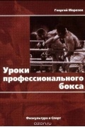 Морозов Г. - Уроки профессионального бокса