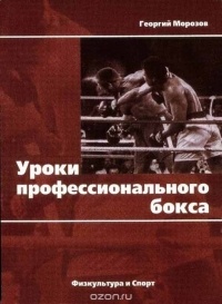 Морозов Г. - Уроки профессионального бокса