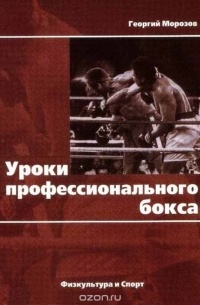 Морозов Г. - Уроки профессионального бокса