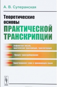 А. В. Суперанская - Теоретические основы практической транскрипции