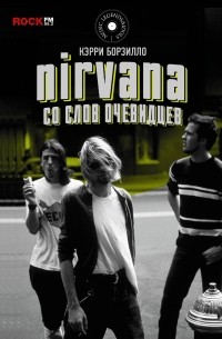 Кэрри Борзилло - Nirvana: со слов очевидцев