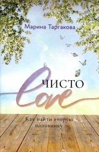 Марина Таргакова - Чисто Love
