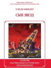 Еэндо Биндер - Сын звезд