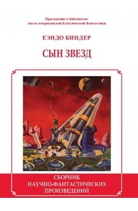 Еэндо Биндер - Сын звезд