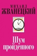 Михаил Жванецкий - Шум пройденного