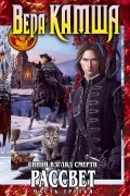 Вера Камша - Сердце Зверя. Том 3. Синий взгляд Смерти. Рассвет. Часть третья