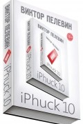 Виктор Пелевин - iPhuck 10