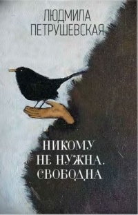 Людмила Петрушевская - Никому не нужна. Свободна (сборник)