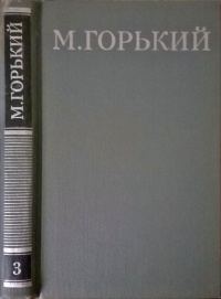 Максим Горький - Собрание сочинений в 16 томах. Том 3. (сборник)