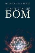 Мікола Захаранка - І тады ўдарыў бом