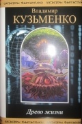 Владимир Кузьменко - Древо жизни