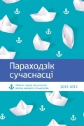 антология - Параходзік сучаснасці : зборнік твораў выпускнікоў Школы маладога пісьменніка (2012—2013)