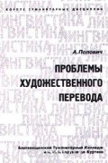 А. Попович - Проблемы художественного перевода