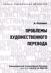А. Попович - Проблемы художественного перевода