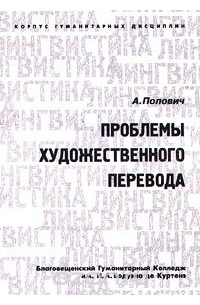 А. Попович - Проблемы художественного перевода