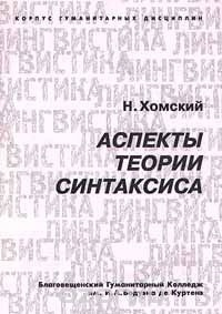 Н. Хомский - Аспекты теории синтаксиса (сборник)