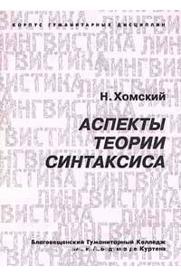 Н. Хомский - Аспекты теории синтаксиса (сборник)
