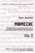 Эрих Ауэрбах - Мимесис. Изображение действительности в западноевропейской литературе. Том 2