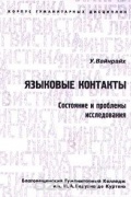 У. Вайнрайх - Языковые контакты. Состояние и проблемы исследования (сборник)