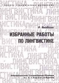 Роман Якобсон - Избранные работы по лингвистике (сборник)
