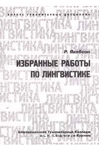 Роман Якобсон - Избранные работы по лингвистике (сборник)