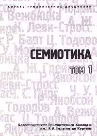  - Семиотика. Том 1 (сборник)