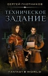 Сергей Плотников - Техническое задание