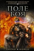  - Поле боя